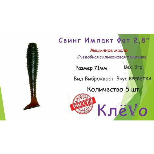 фото Съедобная силиконовая приманка со вкусом креветки свинг импакт фат (swing impact fat) 2.8" 7,1см 3гр.(5шт) цвет машинное масло клёvо