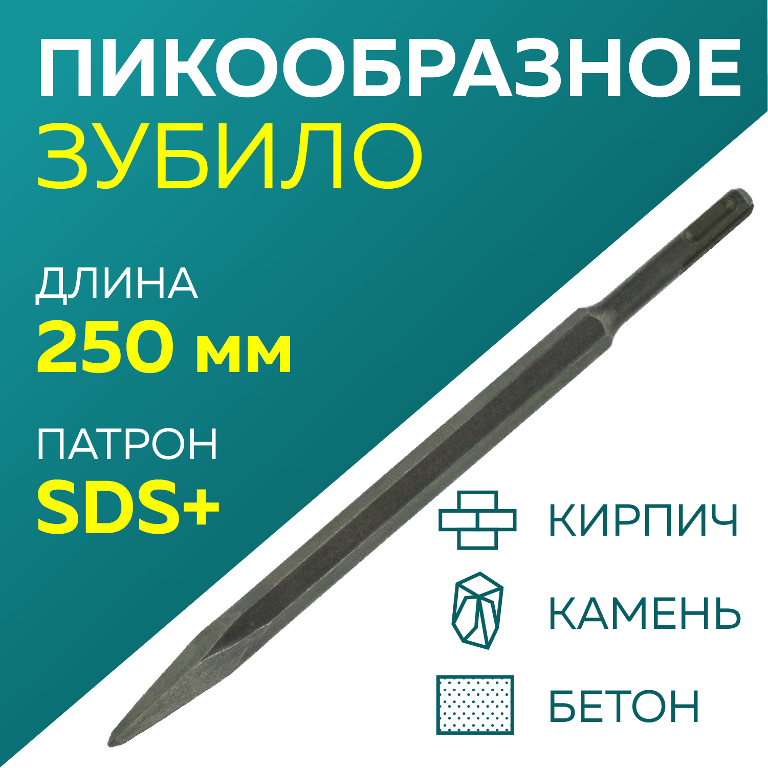 Зубило Чеглок 12-01-025 SDS-plus пикообразное 250 мм