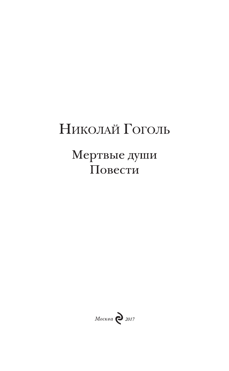 Мертвые души (Гоголь Николай Васильевич) - фото №3