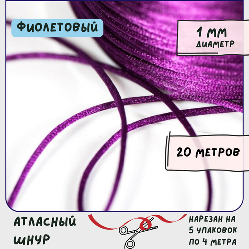 Шнур атласный 1 мм 20 метров для шитья / рукоделия / кумихимо, цвет фиолетовый