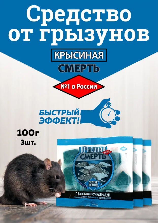 Комплект Крысиная смерть, мумифицирующая приманка для крыс, комплект 3 упаковки по 100г - фотография № 1