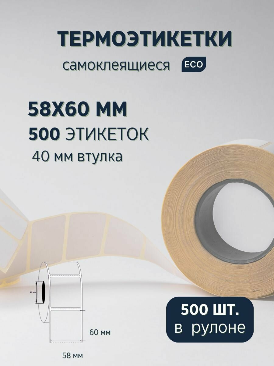 Термоэтикетки 58x60 мм 500 штук в рулоне