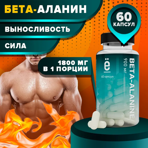 Аминокислота Ё|батон BETA-ALANINE 900 мг, 60 шт.