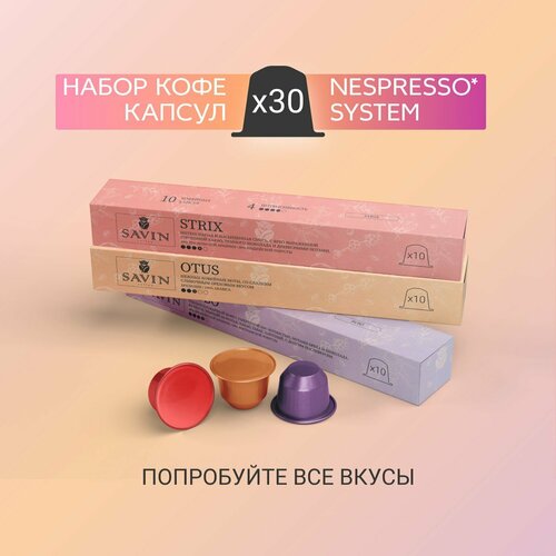 Кофе в капсулах набор Savin Coffee STRIX MIX 3 вкуса для кофемашины Nespresso