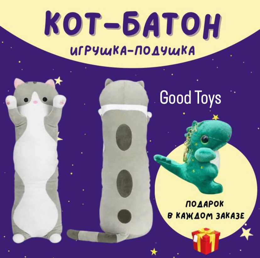 Мягкая игрушка Кот - батон, игрушка - обнимашка 130 см - Серый