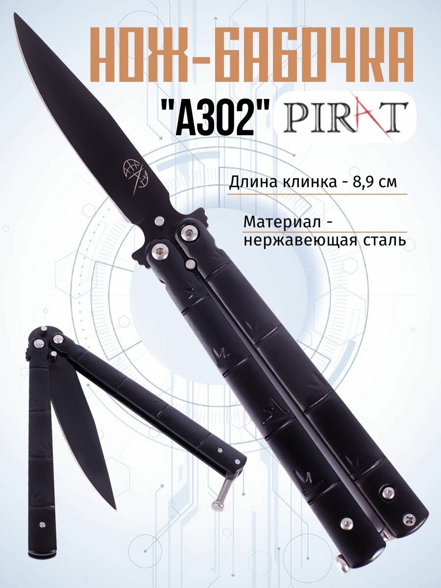 Классический нож-бабочка Pirat A302. Длина клинка: 8,9 см