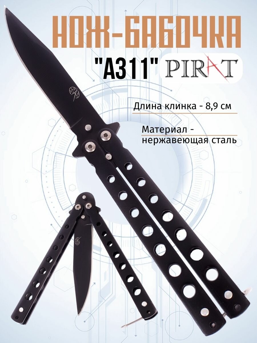Нож- бабочка Pirat A311, длина лезвия 8,9 см