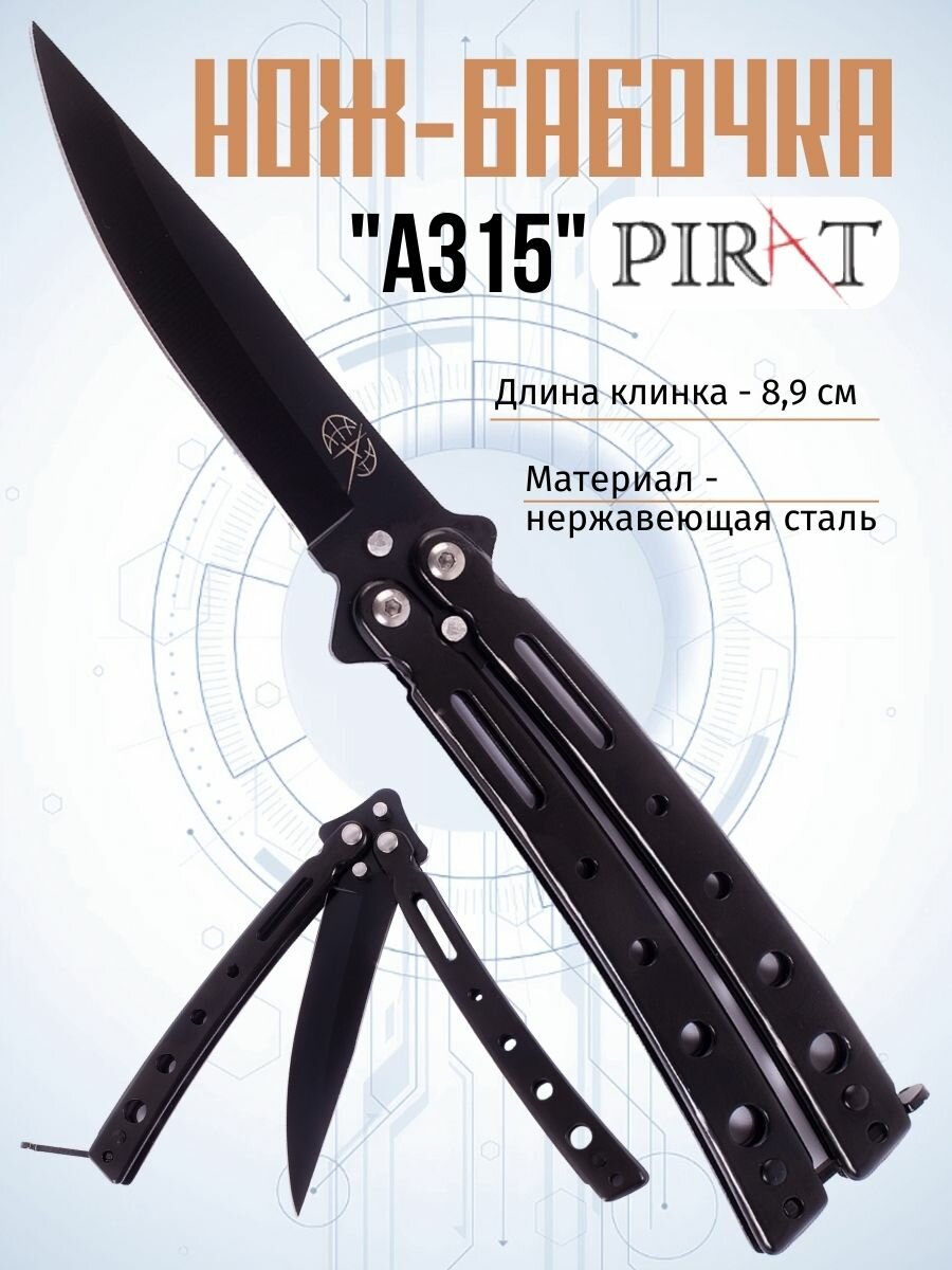 Нож-бабочка Pirat A315. Длина клинка: 8,9 см