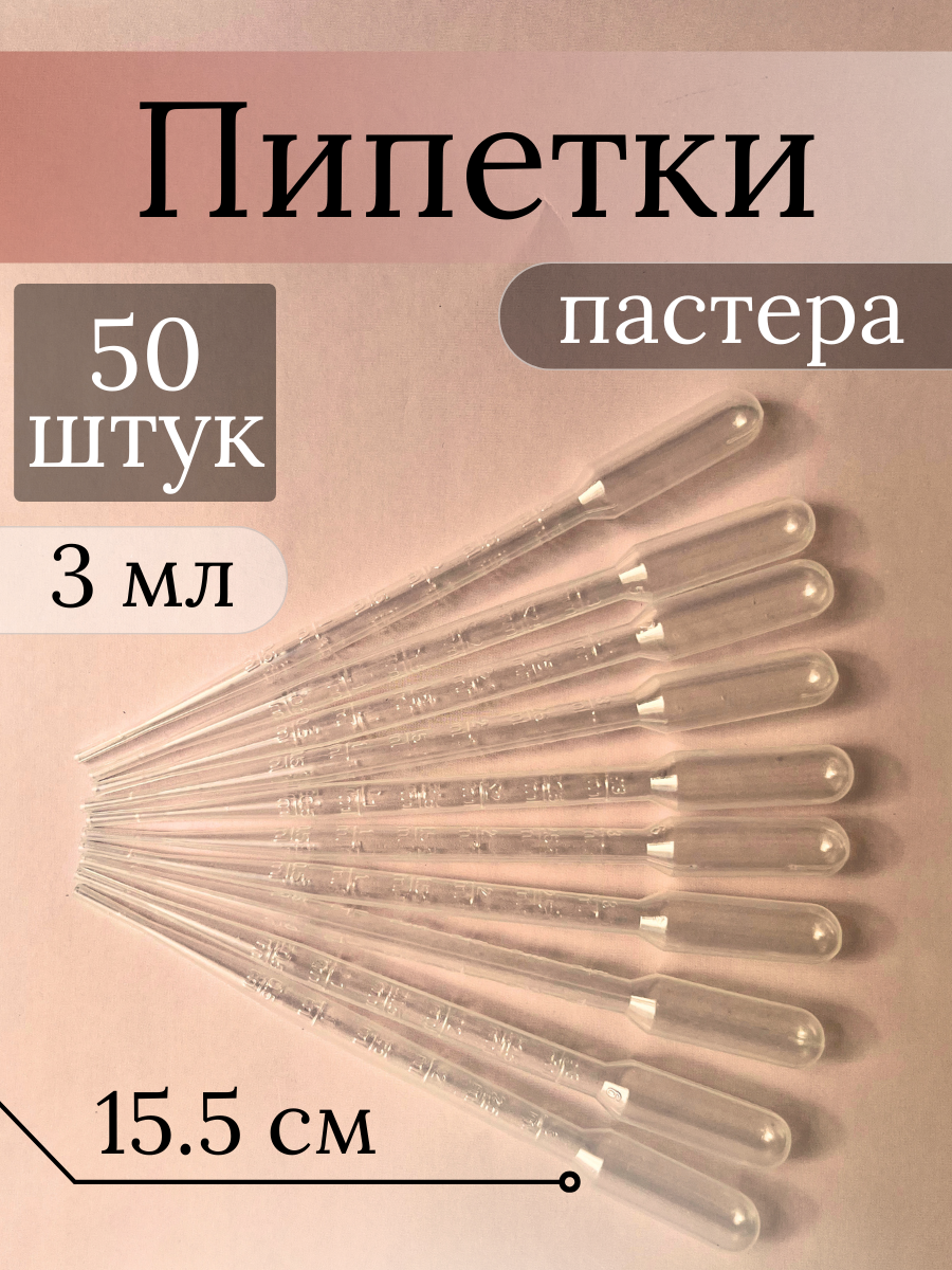 Пипетка Пастера пластиковая мерная, 3 мл, 50 шт.