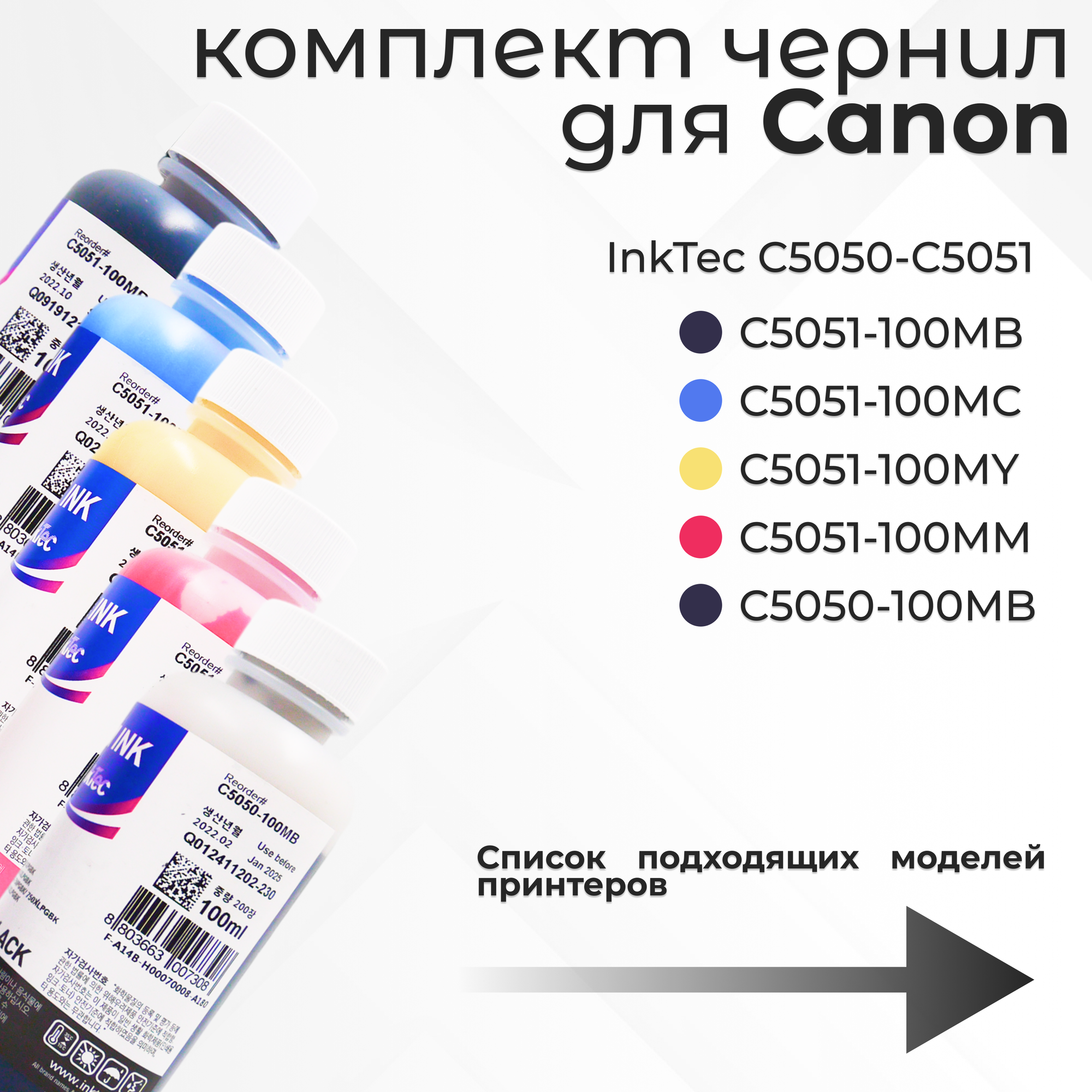Чернила (краска) InkTec C5050-C5051 для картриджей Canon PIXMA: PGI-450, CLI-451, PGI-470, CLI-471, PGI-480, CLI-481