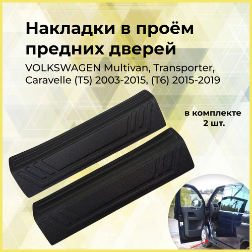 Накладки на внутренние пороги передних дверей Volkswagen Multivan, Transporter, Caravelle 2003-2019