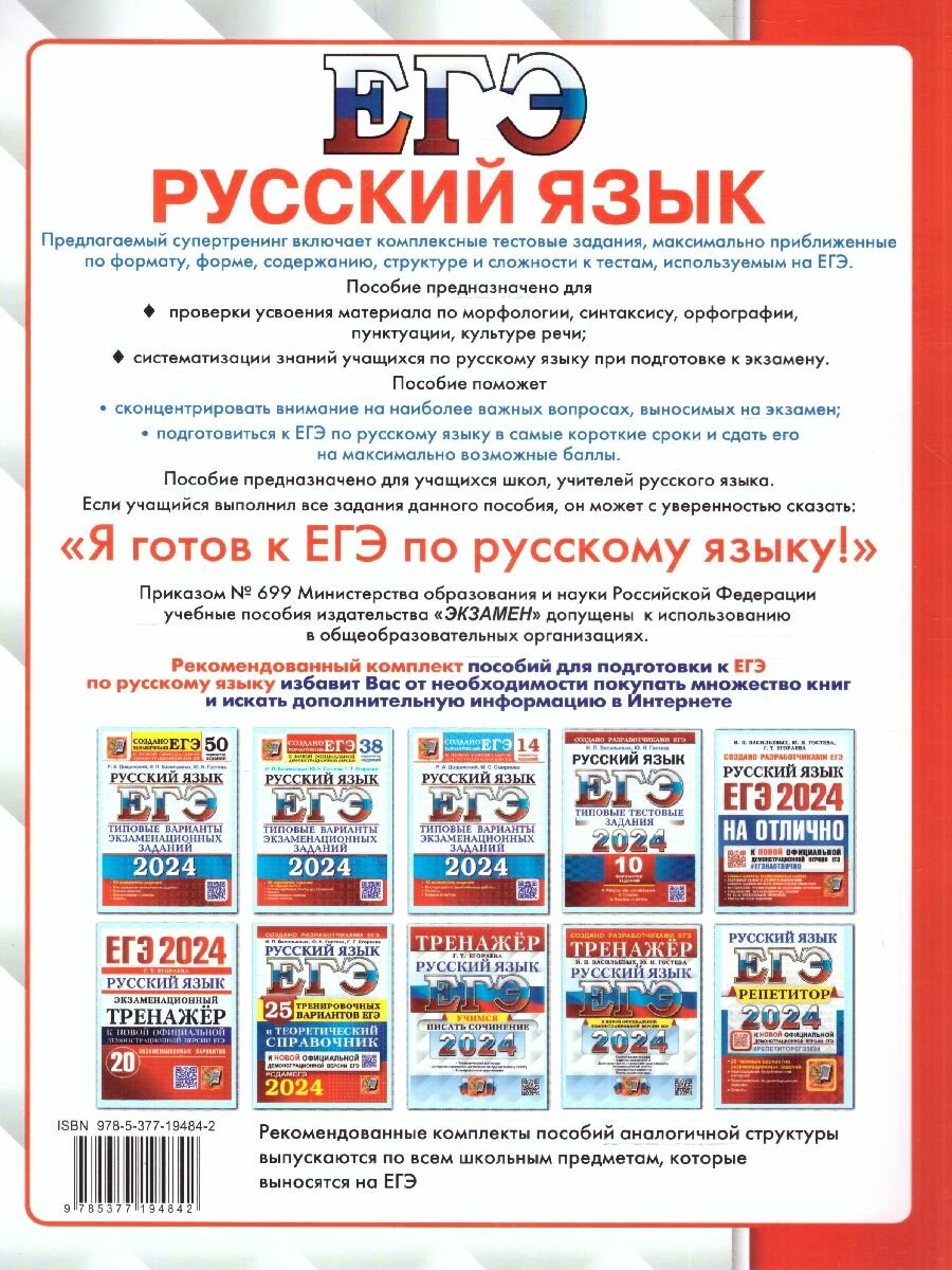 ЕГЭ-2024. Русский язык. Супертренинг. Тематические тренировочные задания - фото №4