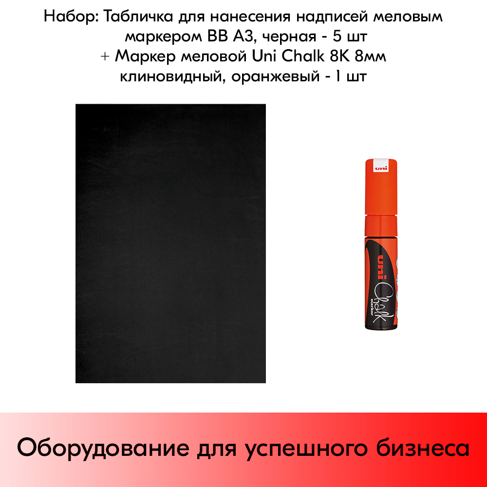 Набор Табличка для нанесения надписей меловым маркером BB А3 (420х297 мм) Черная - 5 шт+ Маркер Uni Chalk 8K 8мм клиновидный Оранжевый флуоресцентный - фотография № 1