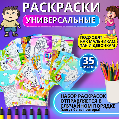 Набор раскрасок для мальчиков и девочек, малышей/Раскраска с цветным контуром/35 листов с героями мультфильмов, развлечения для детей
