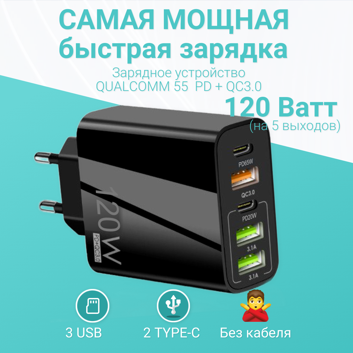 Пятипортовая быстрая зарядка 120W. Сетевое зарядное устройство QUALCOMM 3.0(55АС) 2023 Новинка. PD+QC3.0. 3*USB и 2*Type C. Без кабеля. Цвет черный