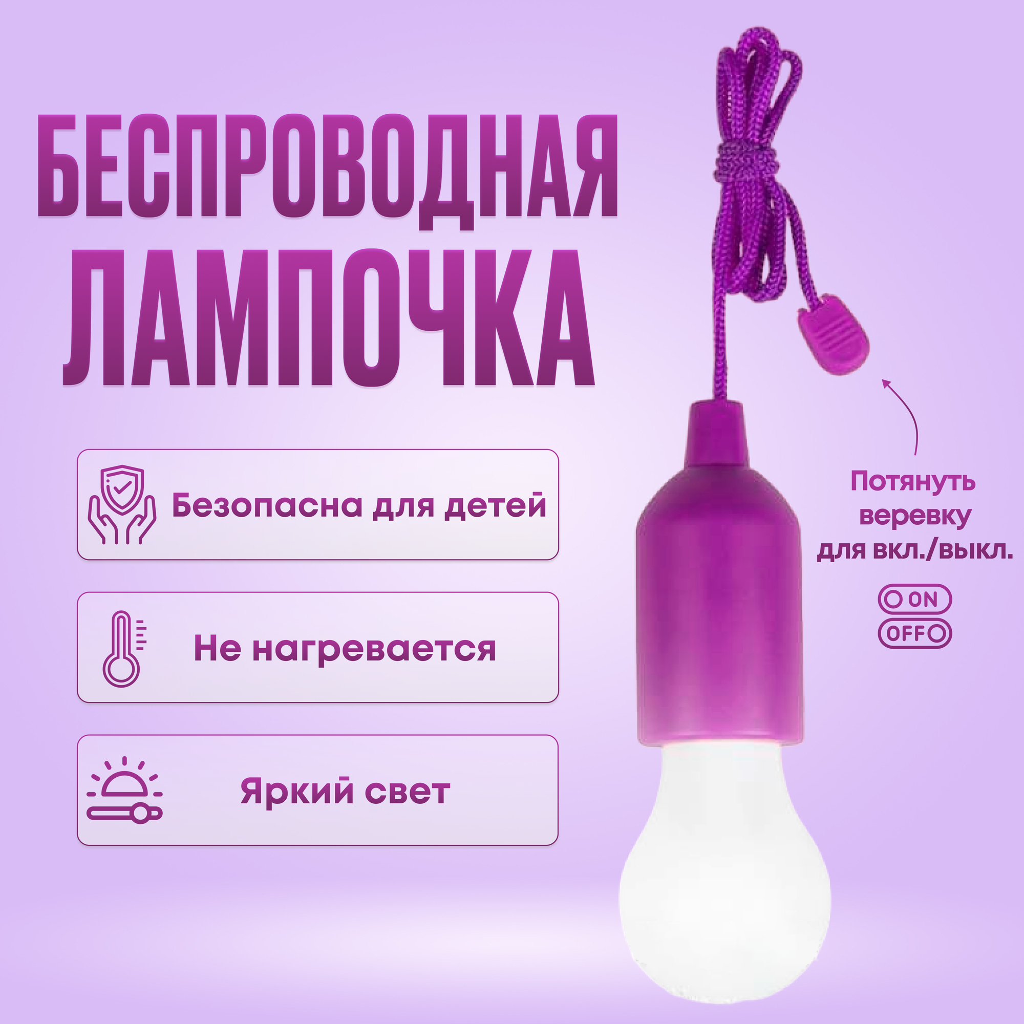 Подвесной светильник лампочка на шнурке, светильник ночник на батарейке без цоколя, фиолетовый - фотография № 1