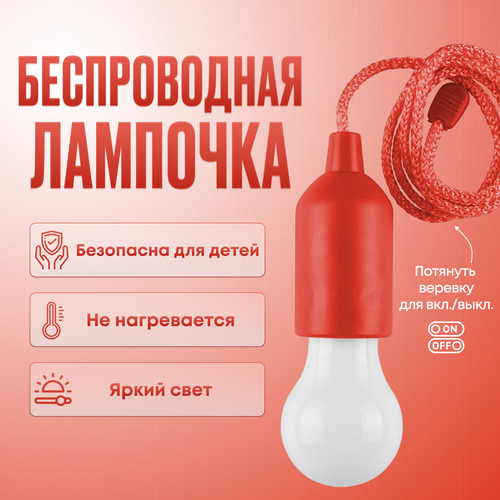Подвесной светильник лампочка на шнурке, светильник ночник на батарейке без цоколя, красный