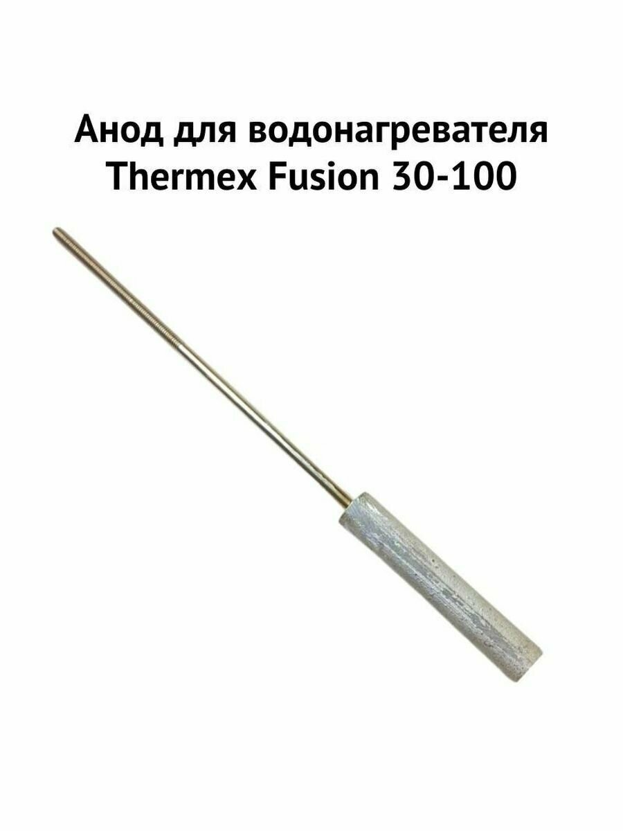 Анод водонагревателя Thermex Fusion 30-100 (anodFusion)