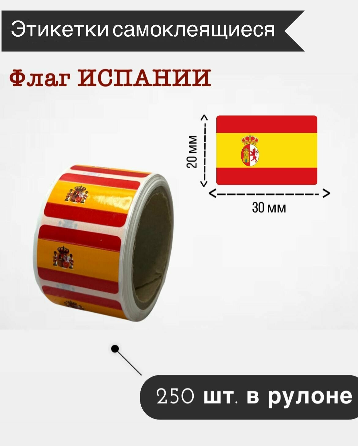 Наклейки стикеры самоклеящиеся, флаг Испании,20х30мм, 250 шт в рулоне