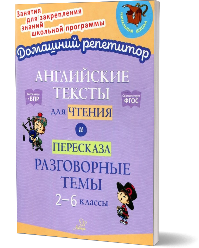 Английский язык. Тексты для чтения и пересказа. 2-5 классы — купить по ...