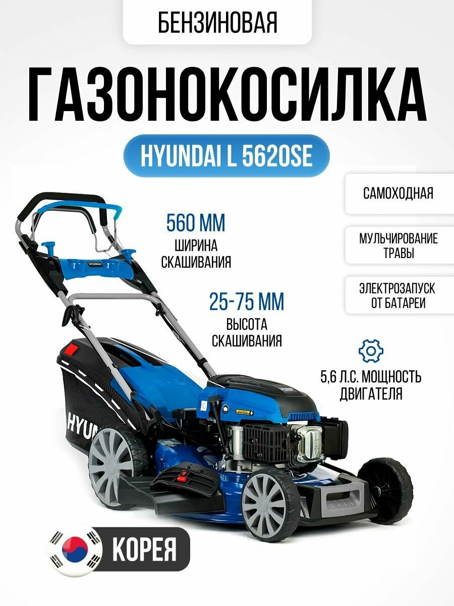 Газонокосилка бензиновая самоходная с электростартером Hyundai L 5620SE (5,6 л/с. ширина скашивания 55,5 высота 25-75 мм сборник травы 65 л 42 кг)