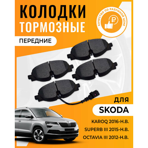 Тормозные колодки передние для SKODA