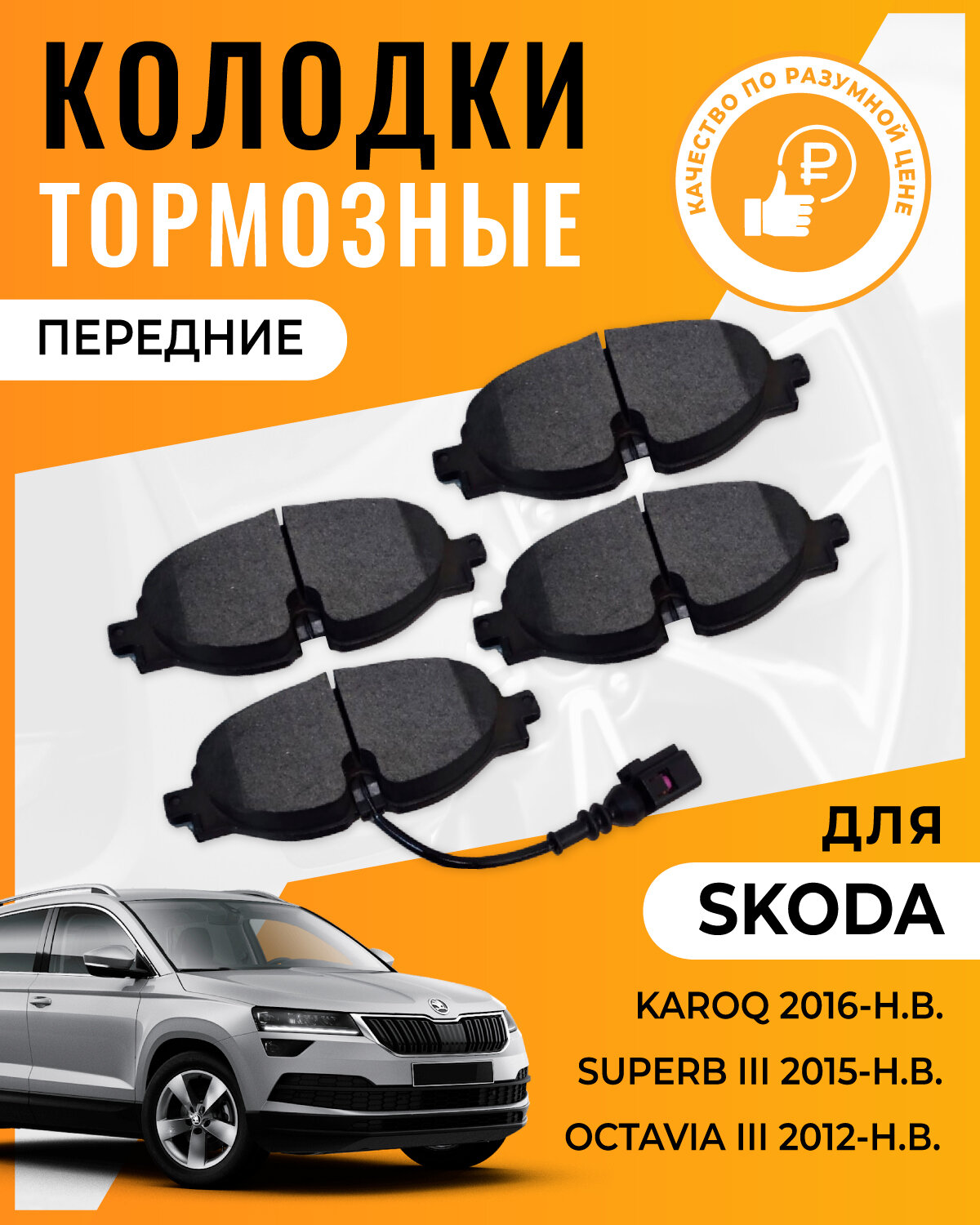 Тормозные колодки передние для SKODA