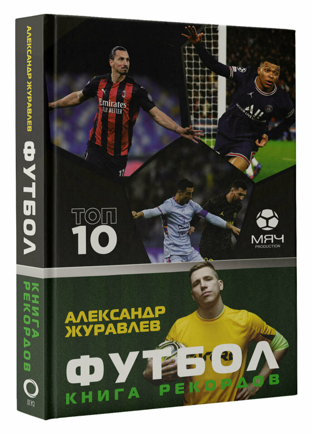 Футбол. Книга рекордов (Журавлев Александр Сергеевич, Иванов Иван) - фото №2