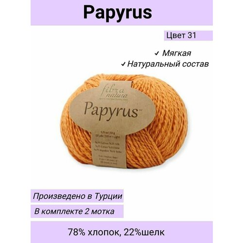 Пряжа Fibra Natura Papyrus цвет 229-31 Оранжевый/ 2 шт 50гр 120м 78% хлопок 22% шелк / Фибра Натура Папирус