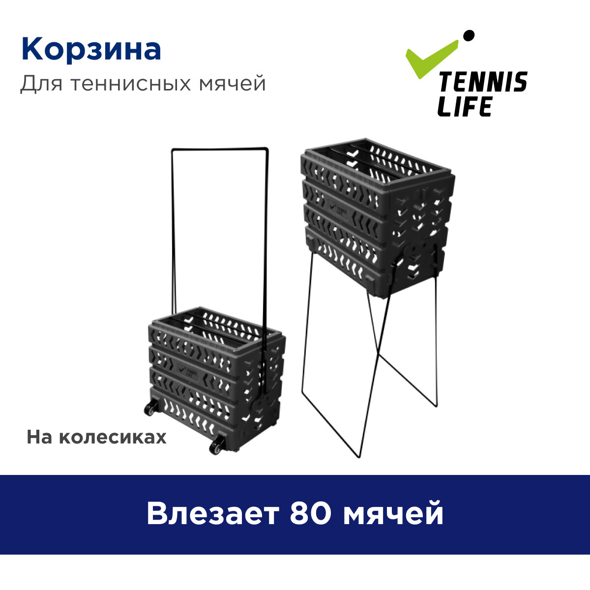 Корзина для теннисных мячей Tennis Life Deluxe. На 80 мячей. Черная