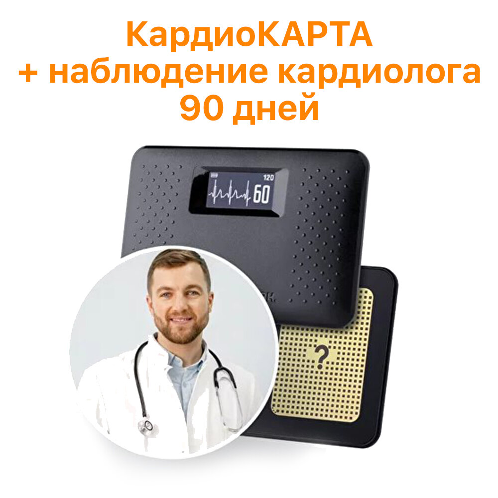 Кардиомонитор кардиокарта CardioQVARK и наблюдение кардиолога 90 дней