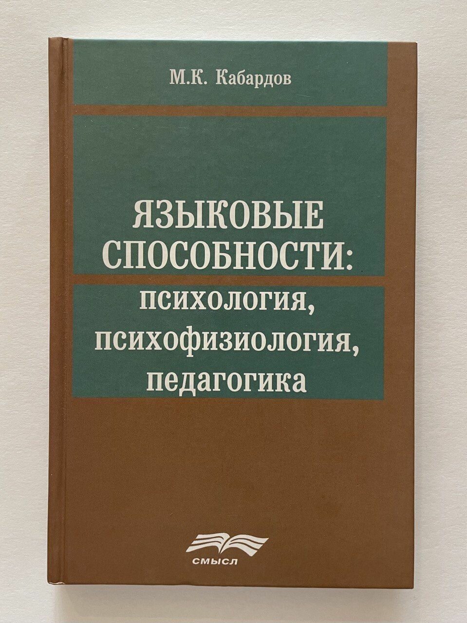 Языковые способности: психология, психофизиология, педагогика