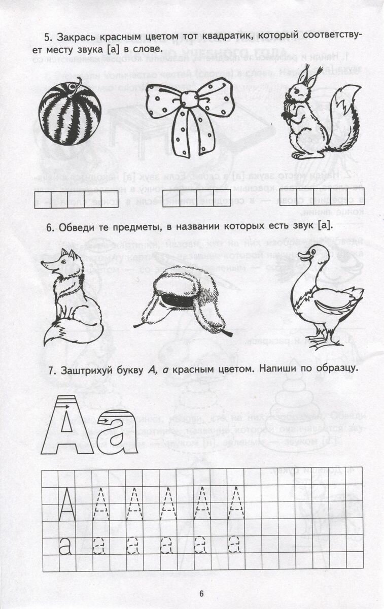 Я учу звуки и буквы. Рабочая тетрадь для детей 5-7 - фото №17