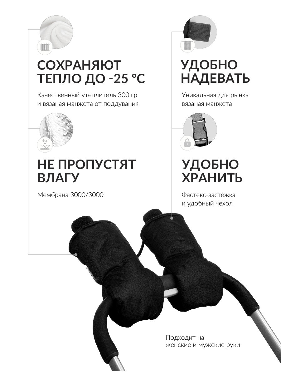 Муфты-варежки Black style