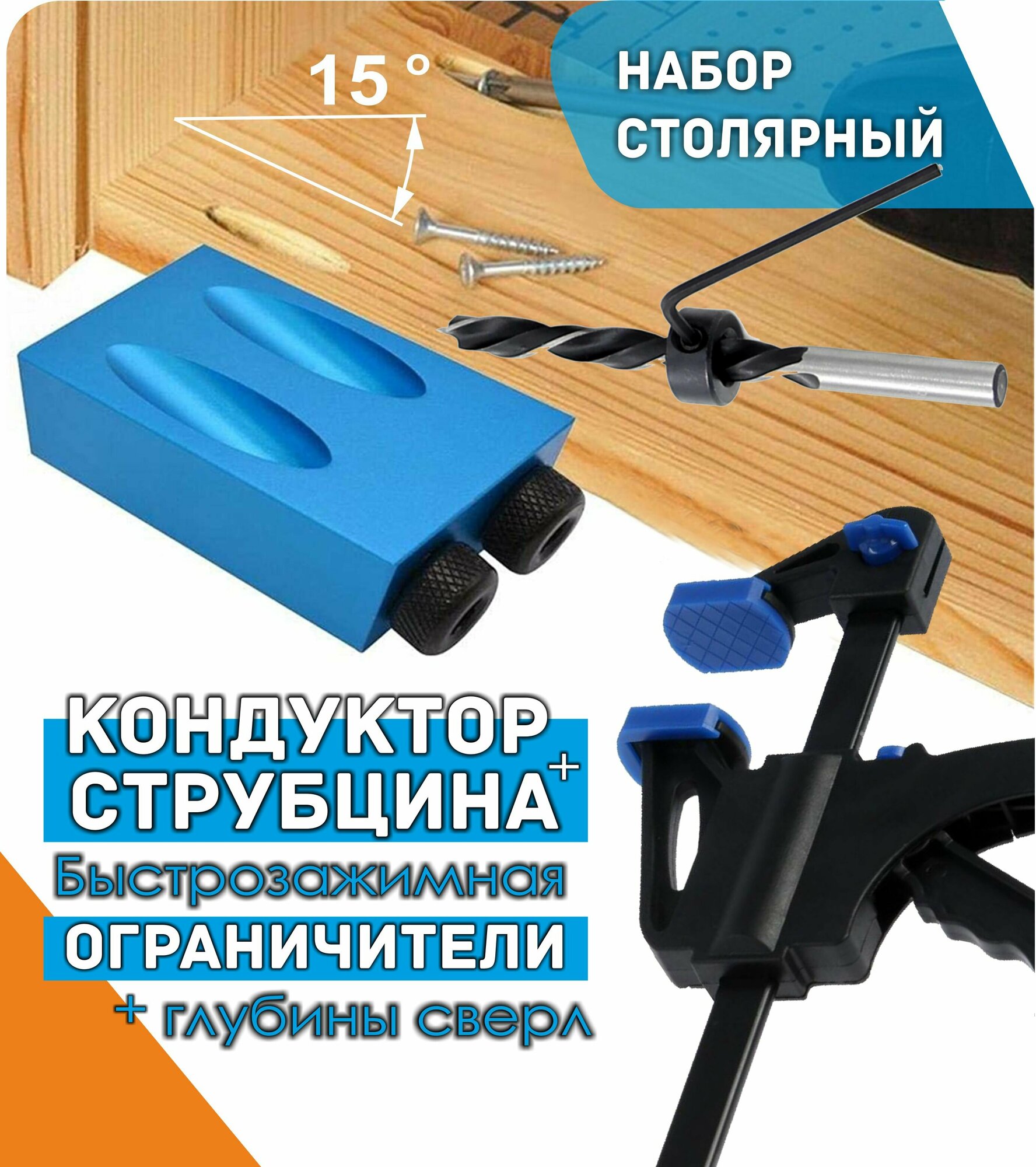 Набор: Локатор Кондуктор и струбцина быстрозажимная для сверления под углом 15 градусов шаблон сверления засверливания отверстий