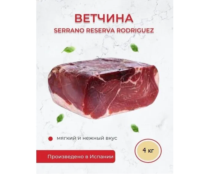 Ветчина Хамон Serrano Reserva Rodriguez без кости 4 кг Испания