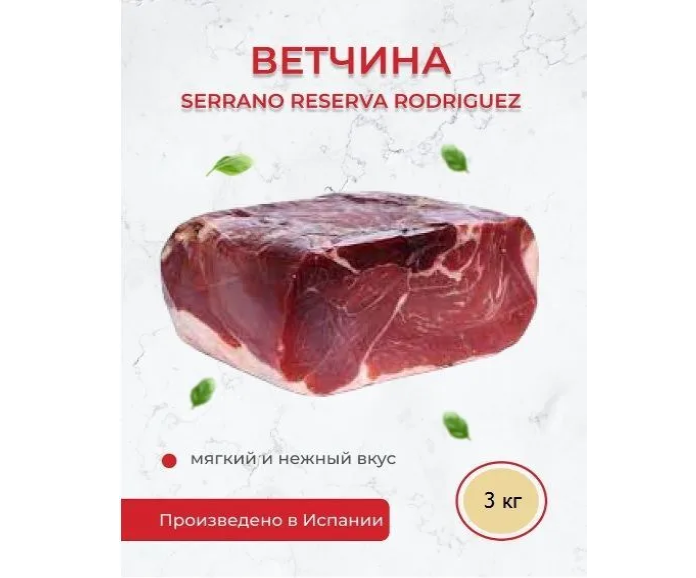 Ветчина Хамон Serrano Reserva Rodriguez без кости 3 кг Испания