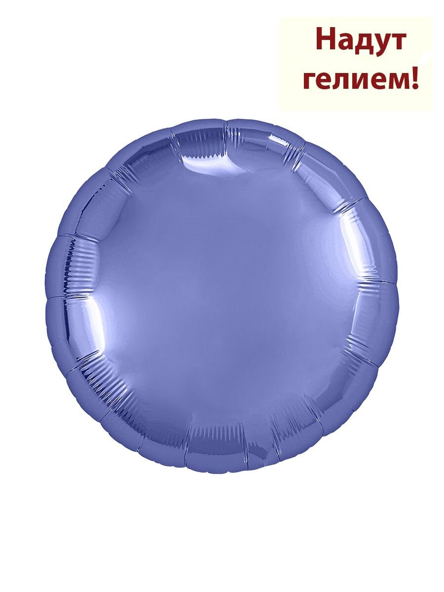 Воздушный фольгированный шар круг 46см - сиреневый 1шт