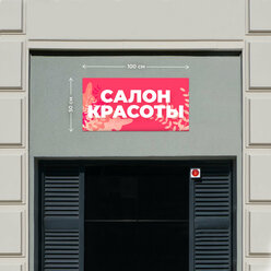 Баннер 1x0,5м Информационный постер вывеска "Салон красоты Розовый" без люверсов.