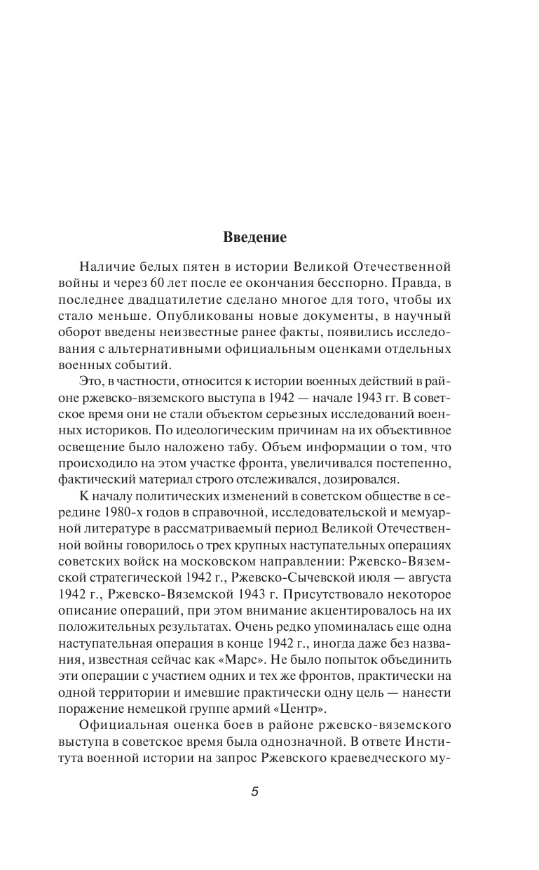 Ржевская «бойня». Величайшая битва Великой Отечественной. 6-е издание - фото №5