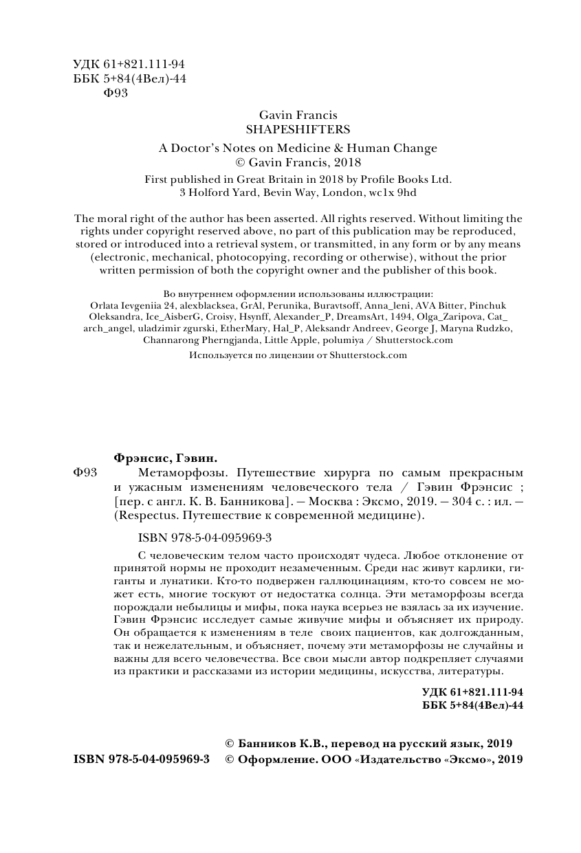 Метаморфозы. Путешествие хирурга по самым прекрасным и ужасным изменениям человеческого тела - фото №5