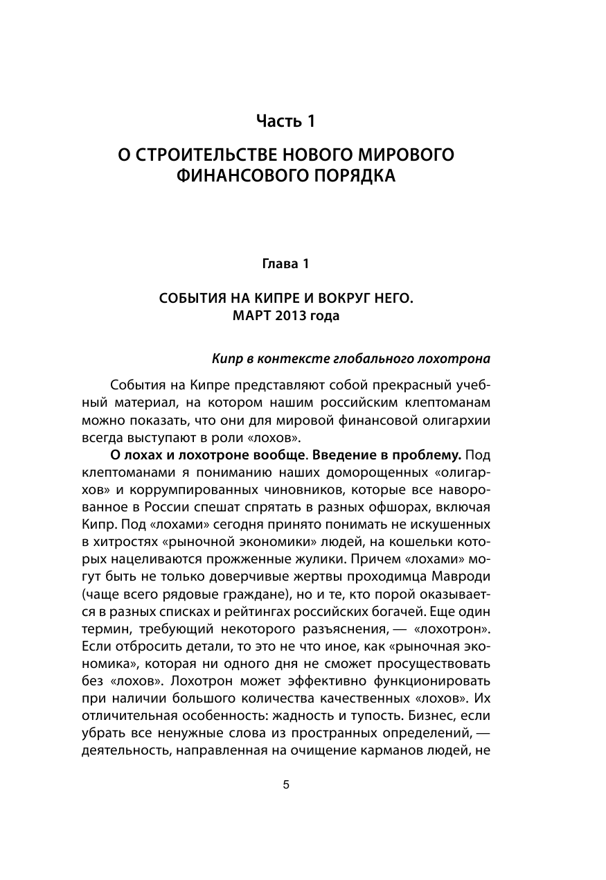 Золотой лохотрон. Мировая экономика как финансовая пирамида - фото №7