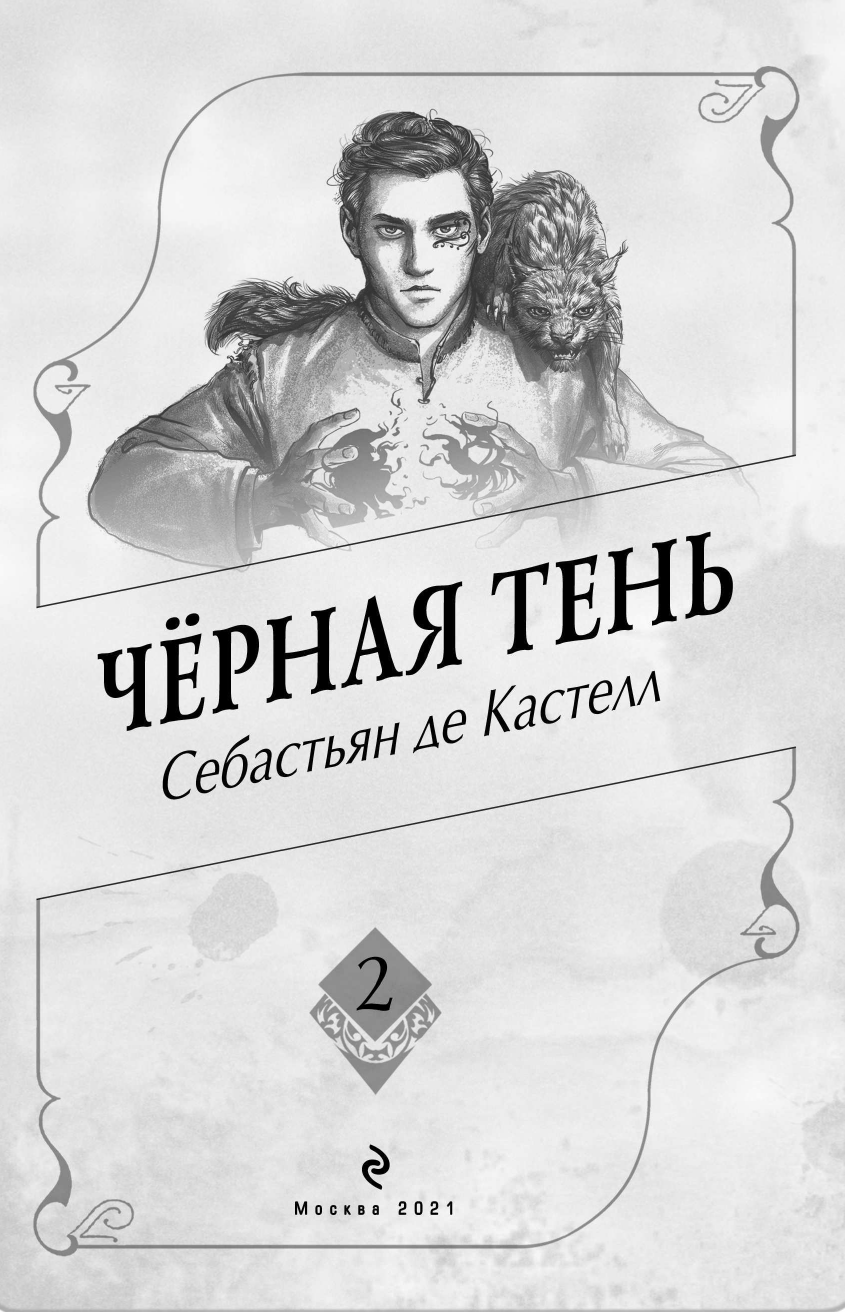 Де Кастелл Себастьян. Чёрная Тень. История утраченной магии. Фэнтези-бестселлер для подростков