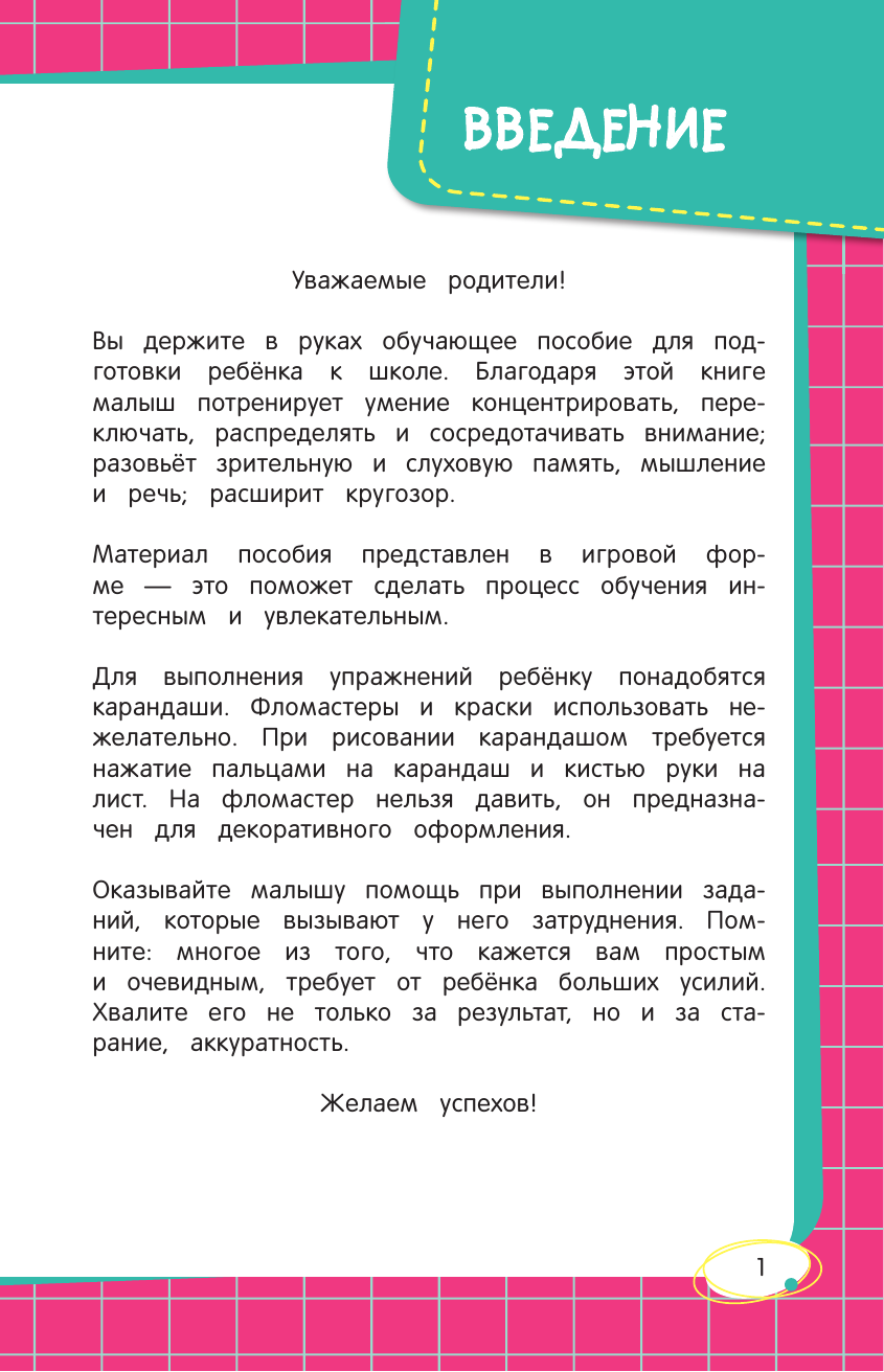 Развиваем внимание и память (Мельниченко Ольга, Липина Светлана Владимировна, Полещук Ирина Владимировна) - фото №3