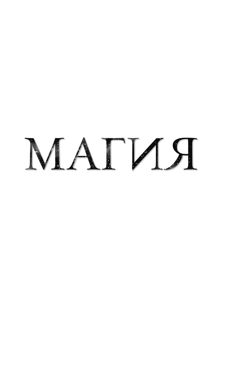 Магия (Берн Ронда) - фото №3