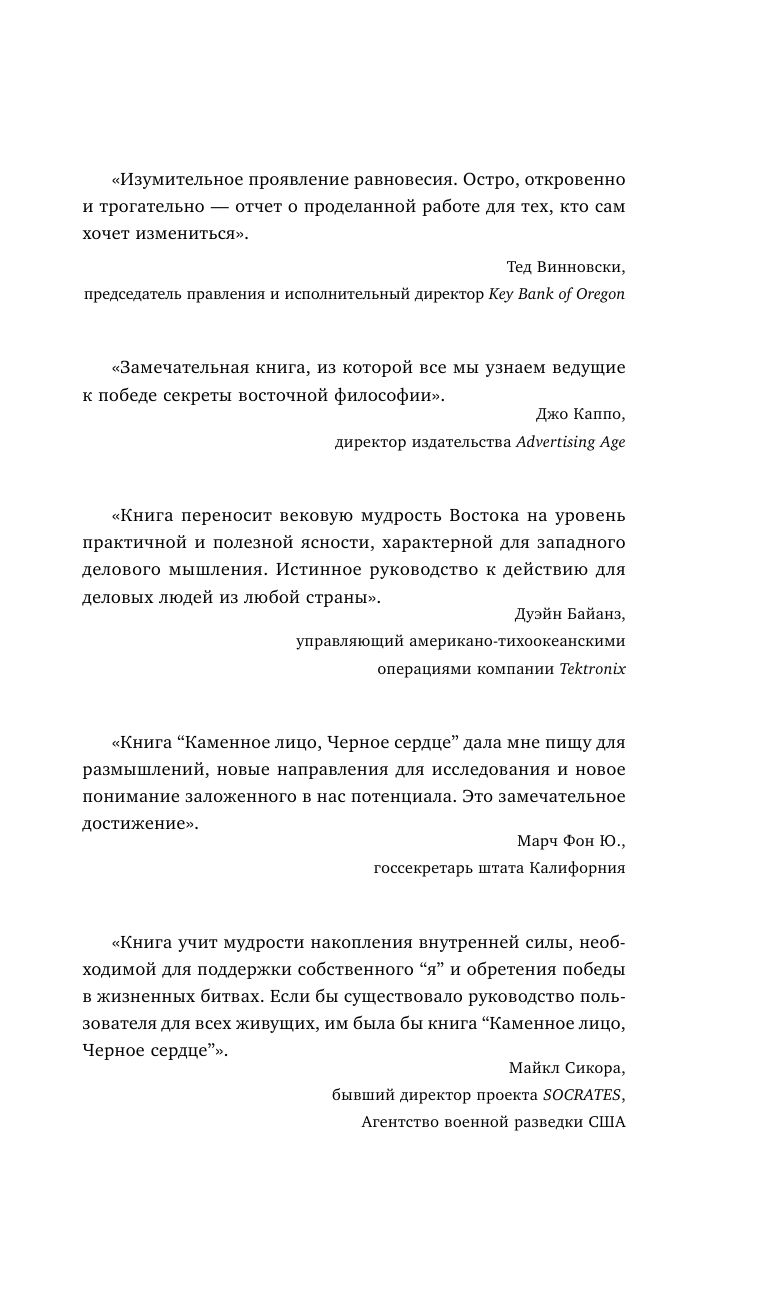 Каменное Лицо, Черное Сердце. Азиатская философия побед без поражений - фото №10