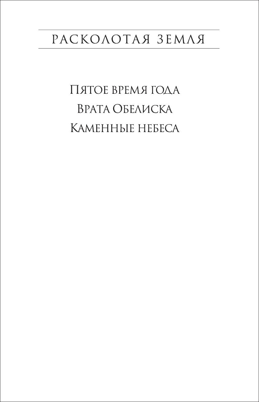 Каменные небеса (Джемисин Нора К.) - фото №5