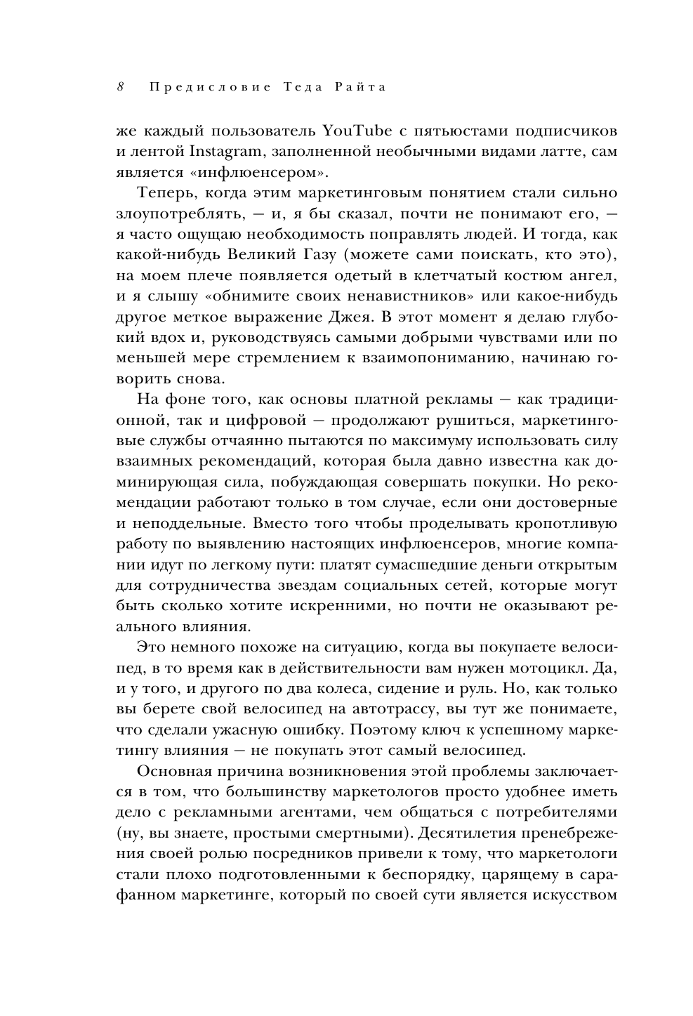 Сарафанное. Как управлять лояльностью клиентов и процветать благодаря их рекомендациям - фото №10