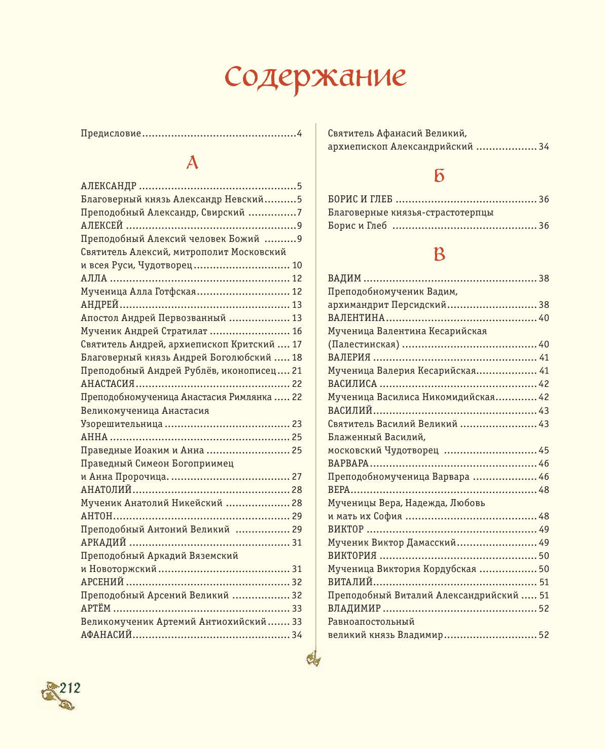 Жития святых. Небесные покровители. 100 имён - фото №3
