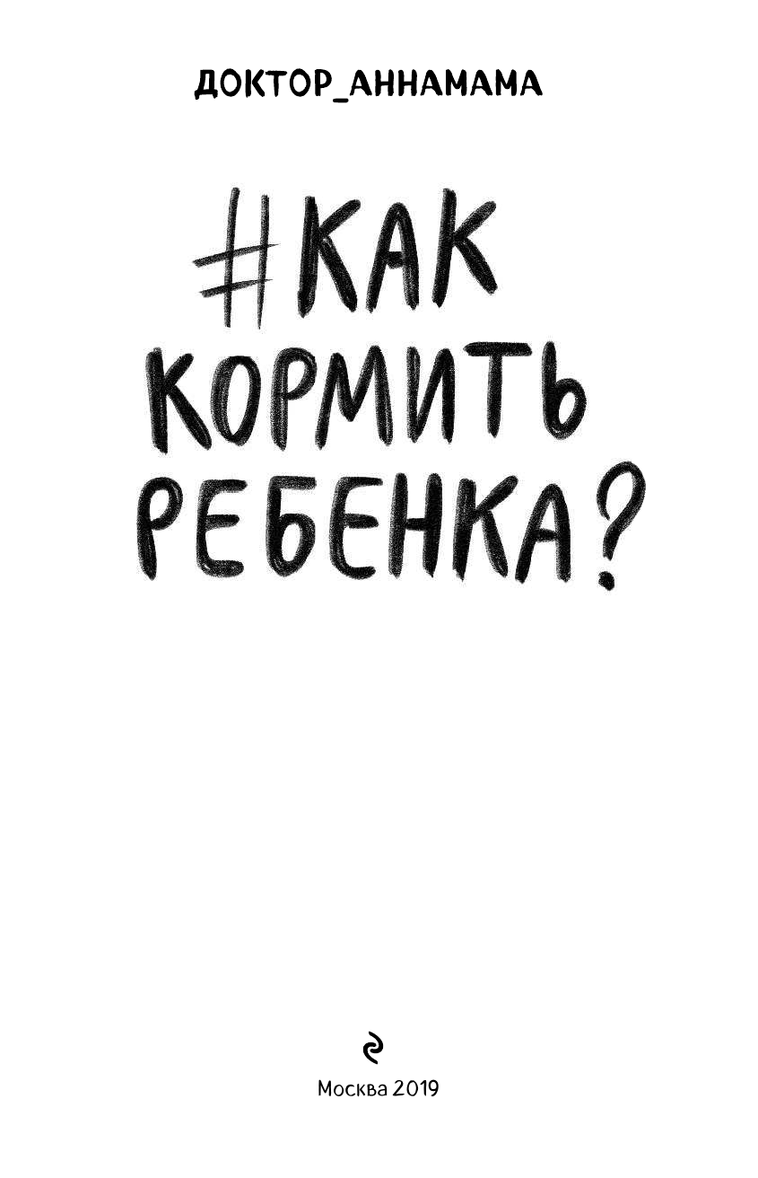 Доктор аннамама, у меня вопрос: как кормить ребенка? - фото №3